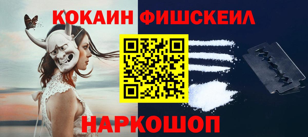 Кокаин Fish Scale  COCAIN Fish Scale  Чебоксары  Вход с VPN 